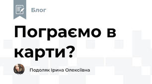Пограємо в карти?