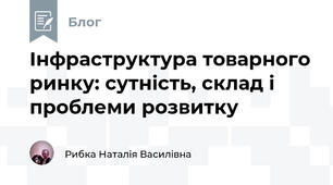 Інфраструктура товарного ринку: сутність, склад і проблеми розвитку
