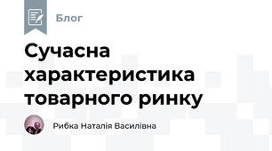Сучасна характеристика товарного ринку