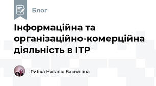 Інформаційна та організаційно-комерційна діяльність в ІТР