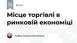 Місце торгівлі в ринковій економіці