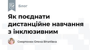 Як поєднати дистанційне навчання з інклюзивним 