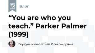  “You are who you teach.” Parker Palmer (1999)