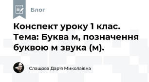 Конспект уроку 1 клас. Тема: Буква м, позначення буквою м звука (м).