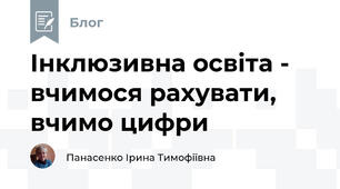 Інклюзивна освіта -  вчимося рахувати, вчимо цифри 
