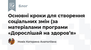 Основні кроки для створення соціальних змін (за матеріалами програми «Дорослішай на здоров’я»