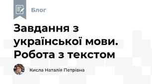 Завдання з української мови. Робота з текстом