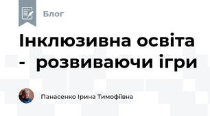 Інклюзивна освіта -  розвиваючи ігри