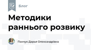 Методики раннього розвику