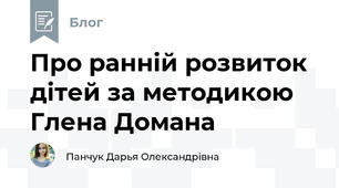 Про ранній розвиток дітей за методикою Глена Домана