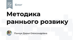 Методика раннього розвику