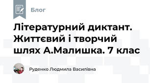 Літературний диктант. Життєвий і творчий шлях А.Малишка. 7 клас