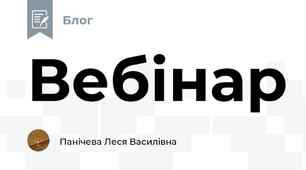 Вебінар