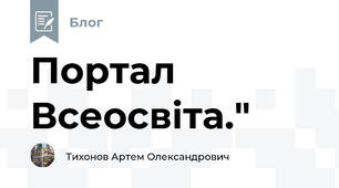  Портал Всеосвіта." 