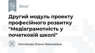 Другий модуль проекту професійного розвитку "Медіаграмотність у початковій школі"