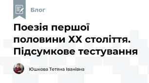 Поезія першої половини ХХ століття. Підсумкове тестування