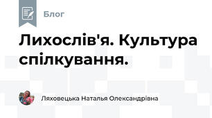 Лихослів'я. Культура спілкування.