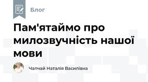 Пам'ятаймо про милозвучність нашої мови