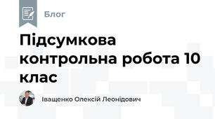 Підсумкова контрольна робота 10 клас