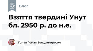 Взяття твердині Унут бл. 2950 р. до н.е.