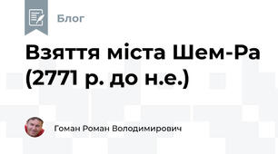 Взяття міста Шем-Ра (2771 р. до н.е.)