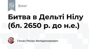 Битва в Дельті Нілу (бл. 2650 р. до н.е.)