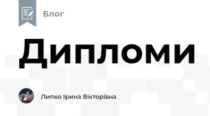 Дипломи