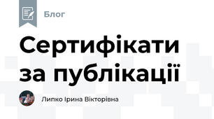 Сертифікати за публікації