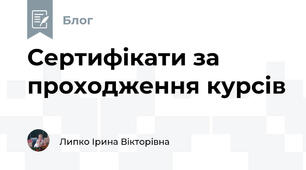 Сертифікати за проходження курсів