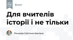 Для вчителів історії і не тільки