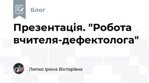 Презентація. "Робота вчителя-дефектолога"