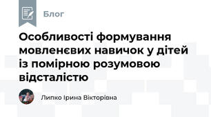 Особливості формування мовленєвих навичок у дітей із помірною розумовою відсталістю