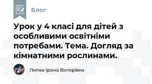 Урок у 4 класі для дітей з особливими освітніми потребами. Тема. Догляд за кімнатними рослинами.