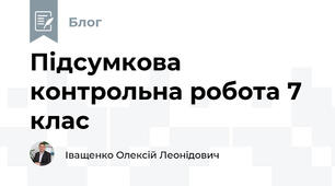 Підсумкова контрольна робота 7 клас