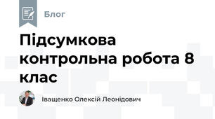 Підсумкова контрольна робота 8 клас