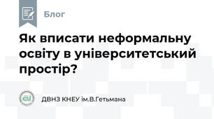 Як вписати неформальну освіту в університетський простір?