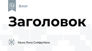 Заголовок