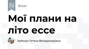 Мої плани на літо ессе