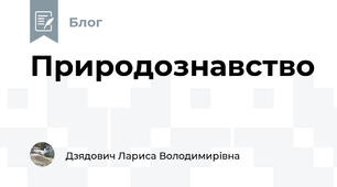 Природознавство