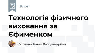 Технологія фізичного виховання за Єфименком