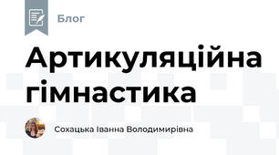 Артикуляційна гімнастика