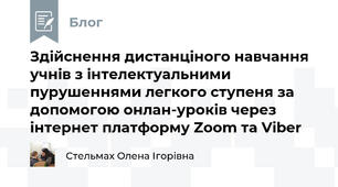 Здійснення дистанціного навчання учнів з інтелектуальними пурушеннями легкого ступеня за допомогою онлан-уроків через інтернет платформу Zoom та Viber 