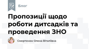 Пропозиції щодо роботи дитсадків та проведення ЗНО 