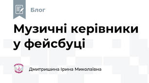 Музичні керівники у фейсбуці
