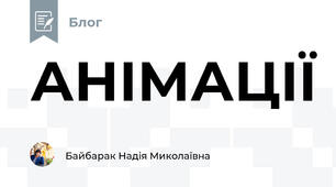 АНІМАЦІЇ