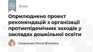 Оприлюднено проект рекомендацій з організації протиепідемічних заходів у закладах дошкільної освіти