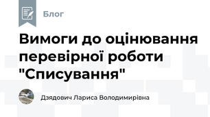Вимоги до оцінювання перевірної роботи "Списування"