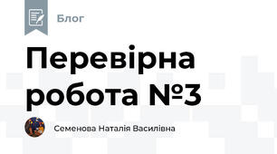 Перевірна робота №3