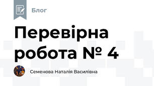 Перевірна робота № 4