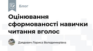 Оцінювання сформованості навички читання вголос